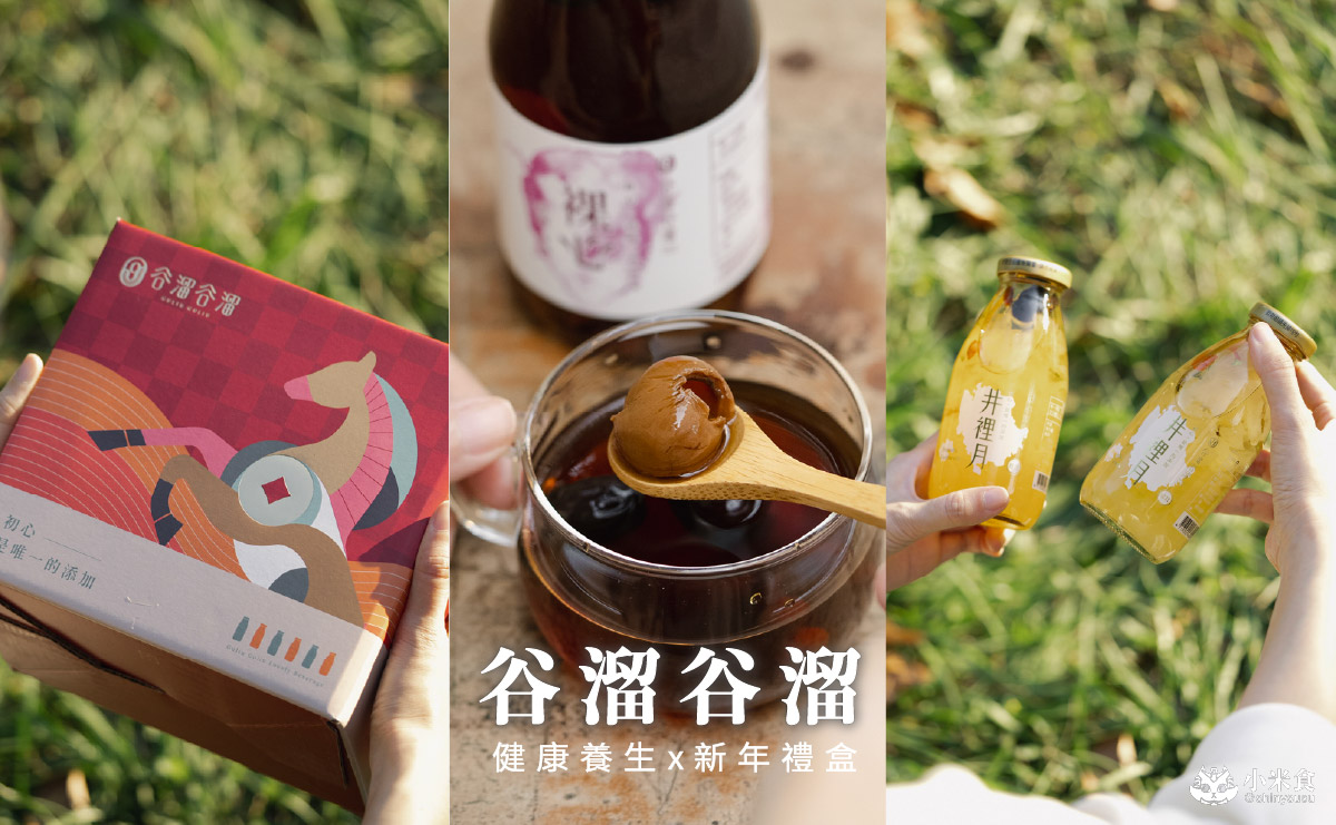 谷溜谷溜|2026新年禮盒推薦,新年健康開運配方,健康養生飲,台中伴手禮 - 第5張圖 谷溜谷溜|2026新年禮盒推薦,新年健康開運配方,健康養生飲,台中伴手禮
