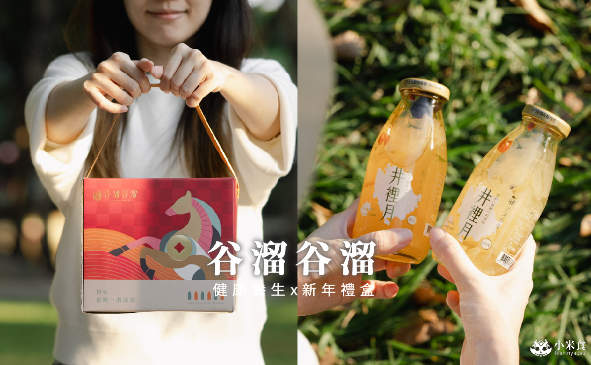 谷溜谷溜|2026新年禮盒推薦,新年健康開運配方,健康養生飲,台中伴手禮 - 第2張圖 谷溜谷溜|2026新年禮盒推薦,新年健康開運配方,健康養生飲,台中伴手禮