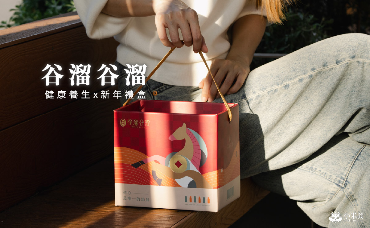 谷溜谷溜|2026新年禮盒推薦,新年健康開運配方,健康養生飲,台中伴手禮 - 第4張圖 谷溜谷溜|2026新年禮盒推薦,新年健康開運配方,健康養生飲,台中伴手禮