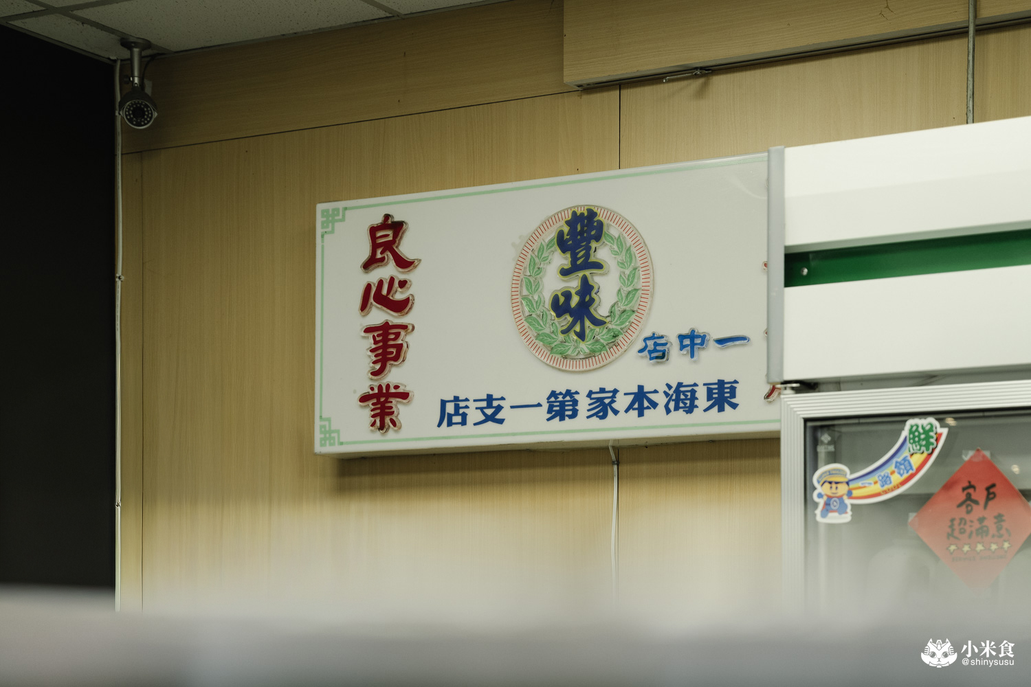 豐味綠豆沙牛乳|一中街美食推薦,芋泥鮮奶、芋泥西米露冬日為雙手暖暖加溫,一中商圈吃什麼 - 第8張圖 豐味綠豆沙牛乳|一中街美食推薦,芋泥鮮奶、芋泥西米露冬日為雙手暖暖加溫,一中商圈吃什麼