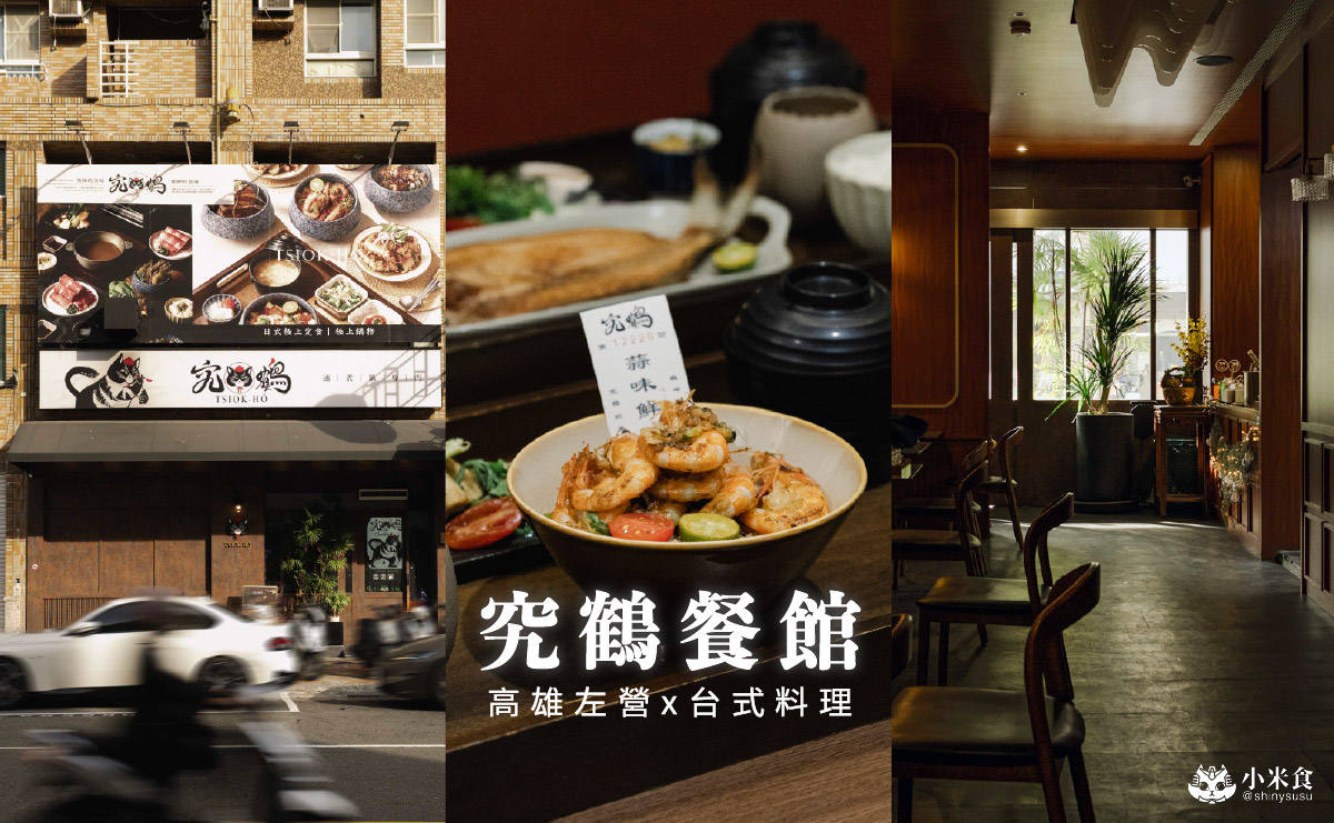 究鶴餐館｜香煎午魚一夜干是人氣好評，高雄復古台式小餐館推薦，左營聚餐餐廳