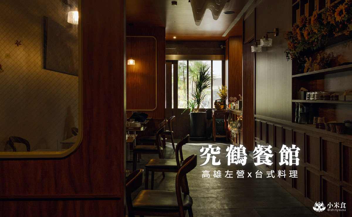 究鶴餐館｜香煎午魚一夜干是人氣好評，高雄復古台式小餐館推薦，左營聚餐餐廳