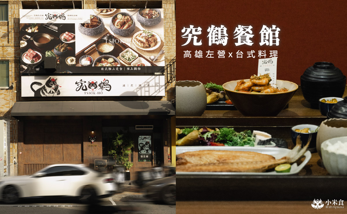 究鶴餐館｜香煎午魚一夜干是人氣好評，高雄復古台式小餐館推薦，左營聚餐餐廳