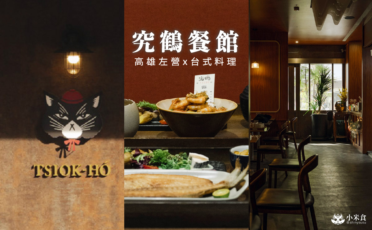 究鶴餐館｜香煎午魚一夜干是人氣好評，高雄復古台式小餐館推薦，左營聚餐餐廳