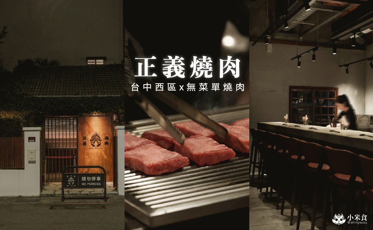 正義燒肉｜肉即正義，和牛無國界，台中無菜單燒肉料理，勤美誠品約會餐廳