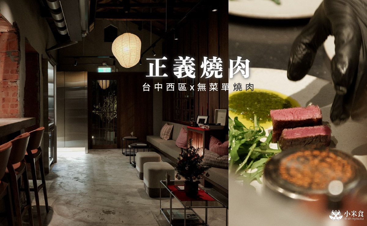 正義燒肉｜肉即正義，和牛無國界，台中無菜單燒肉料理，勤美誠品約會餐廳