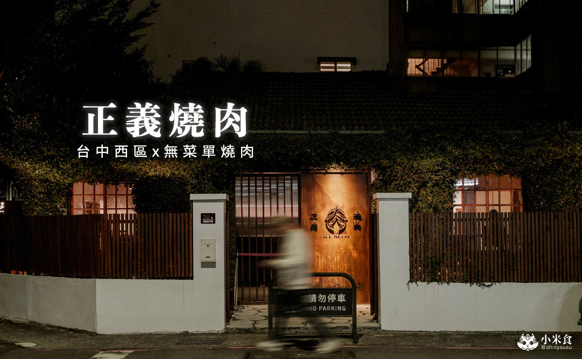 正義燒肉｜肉即正義，和牛無國界，台中無菜單燒肉料理，勤美誠品約會餐廳