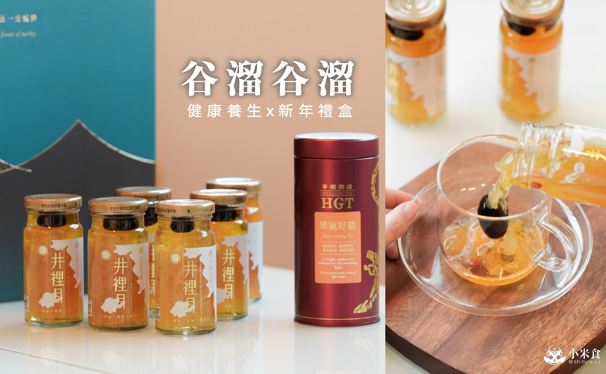 谷溜谷溜X華剛茶業|2026新年禮盒推薦,健康養生白木耳結合台灣好茶禮 - 第3張圖 谷溜谷溜X華剛茶業|2026新年禮盒推薦,健康養生白木耳結合台灣好茶禮