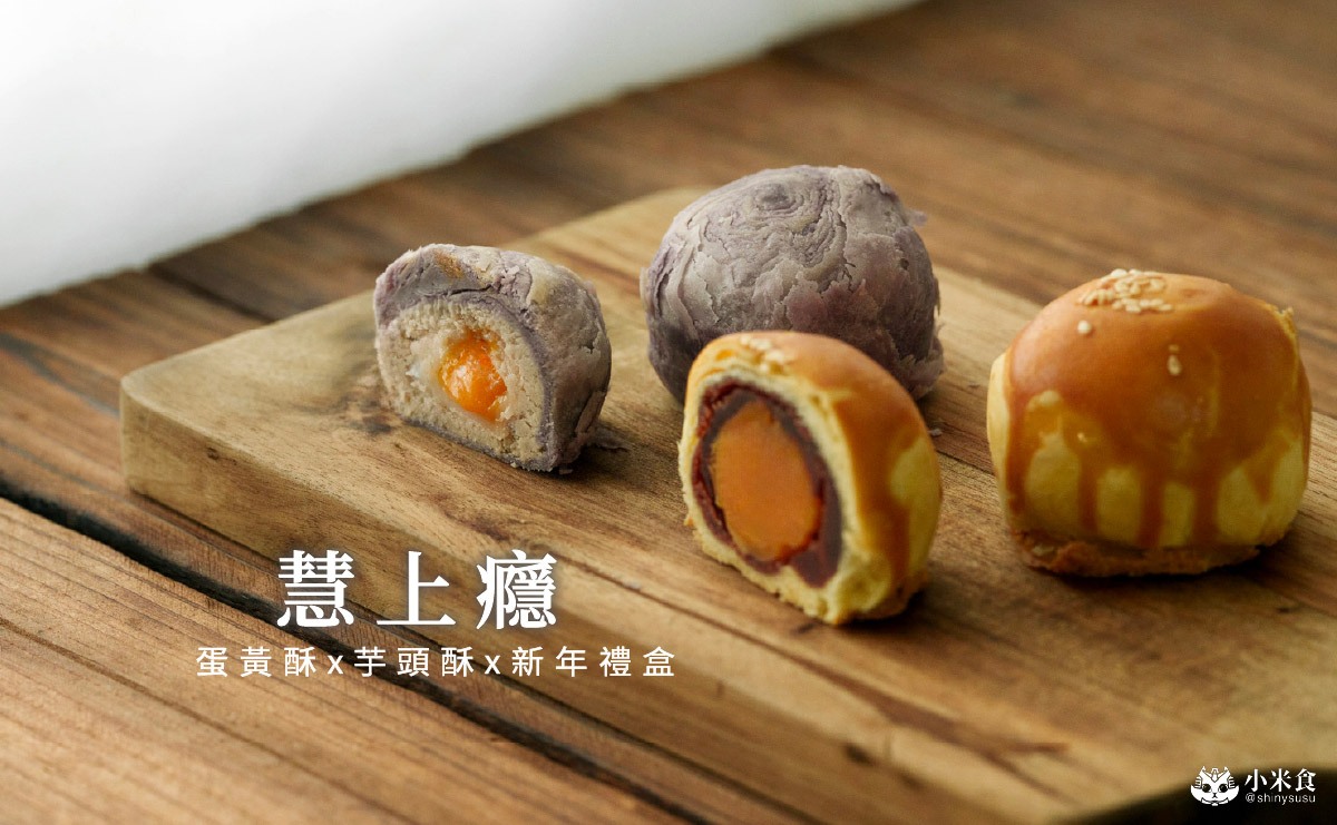 慧上癮 Hui Love it｜好吃紅土蛋黃酥和流心芋頭酥，台灣伴手禮推薦，台北行天宮必買伴手禮