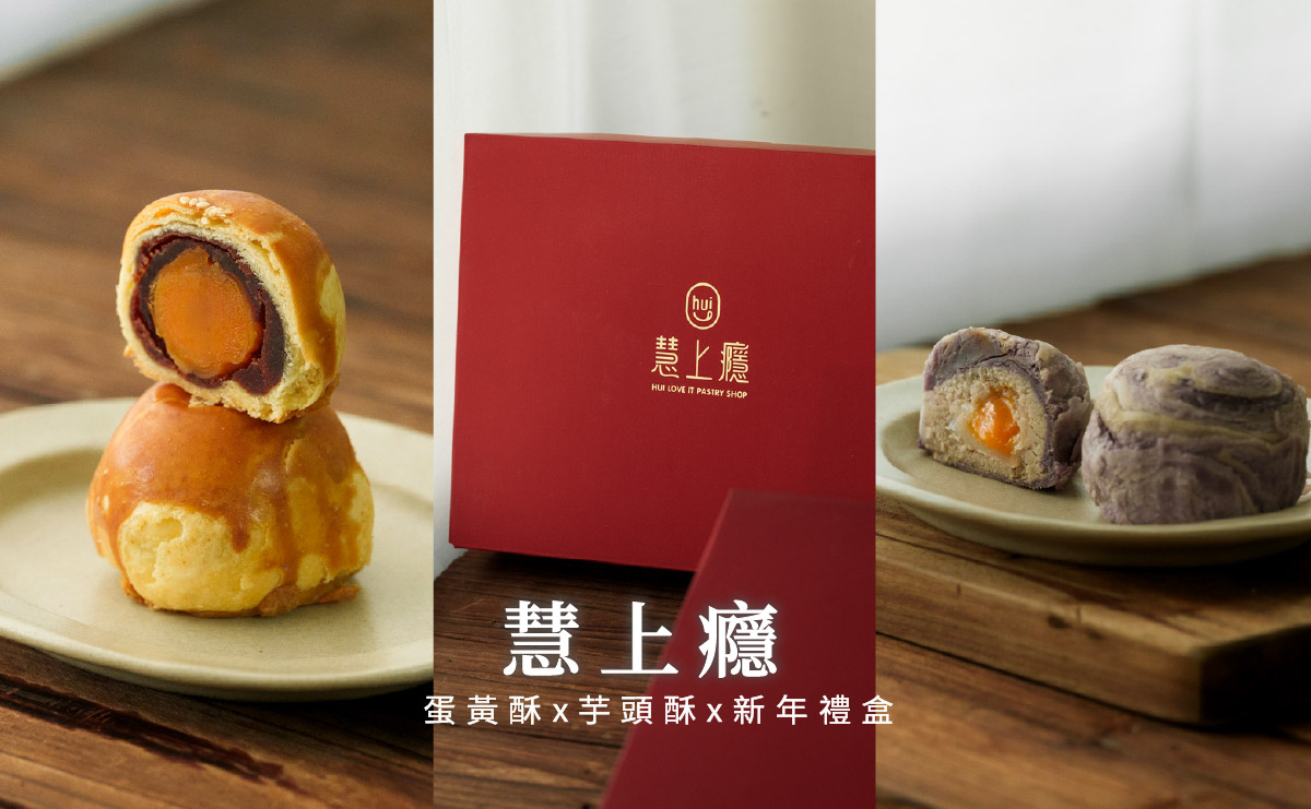 慧上癮 Hui Love it｜好吃紅土蛋黃酥和流心芋頭酥，台灣伴手禮推薦，台北行天宮必買伴手禮