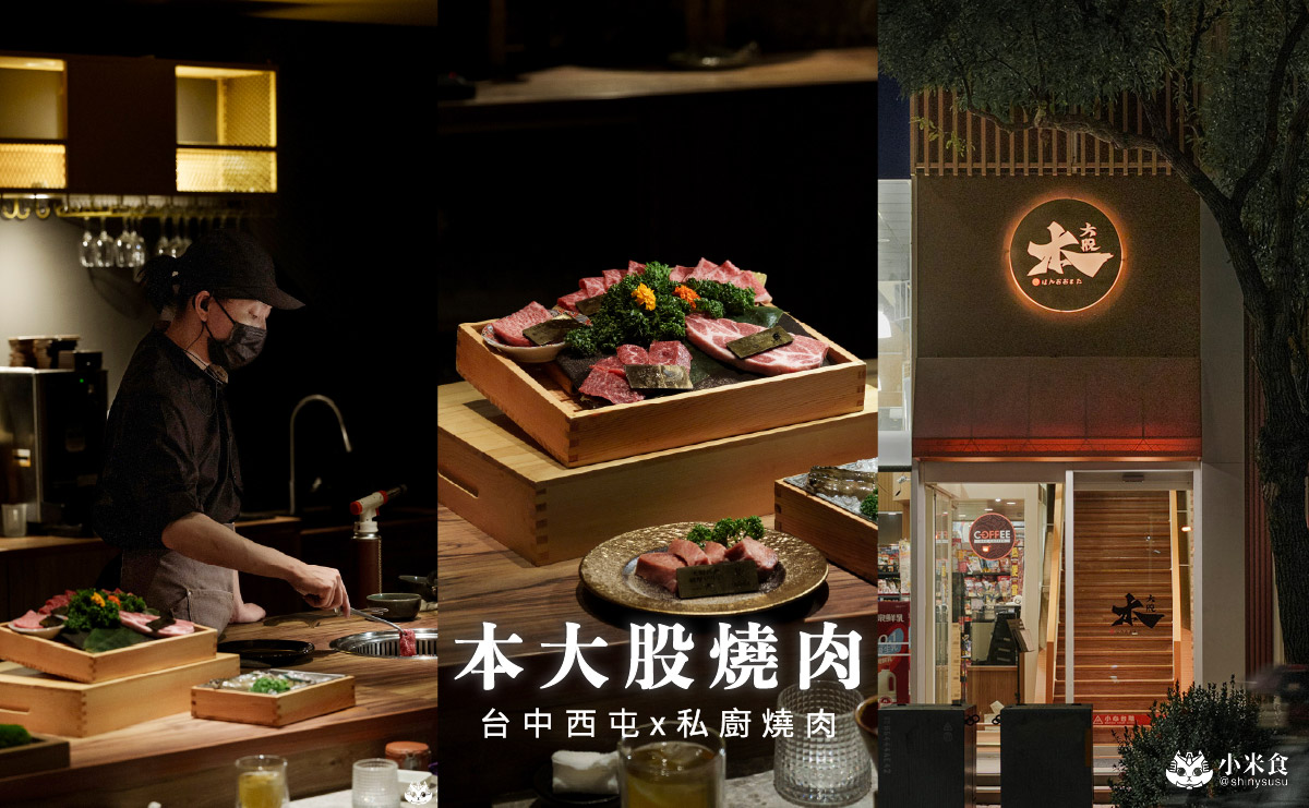 本大股燒肉私廚燒肉|2680元套餐18道精彩料理開箱,日本A5和牛,2026台中燒肉推薦 - 第5張圖 本大股燒肉私廚燒肉|2680元套餐18道精彩料理開箱,日本A5和牛,2026台中燒肉推薦