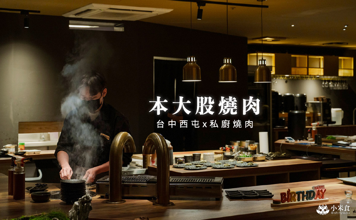 本大股燒肉私廚燒肉|2680元套餐18道精彩料理開箱,日本A5和牛,2026台中燒肉推薦 - 第1張圖 本大股燒肉私廚燒肉|2680元套餐18道精彩料理開箱,日本A5和牛,2026台中燒肉推薦