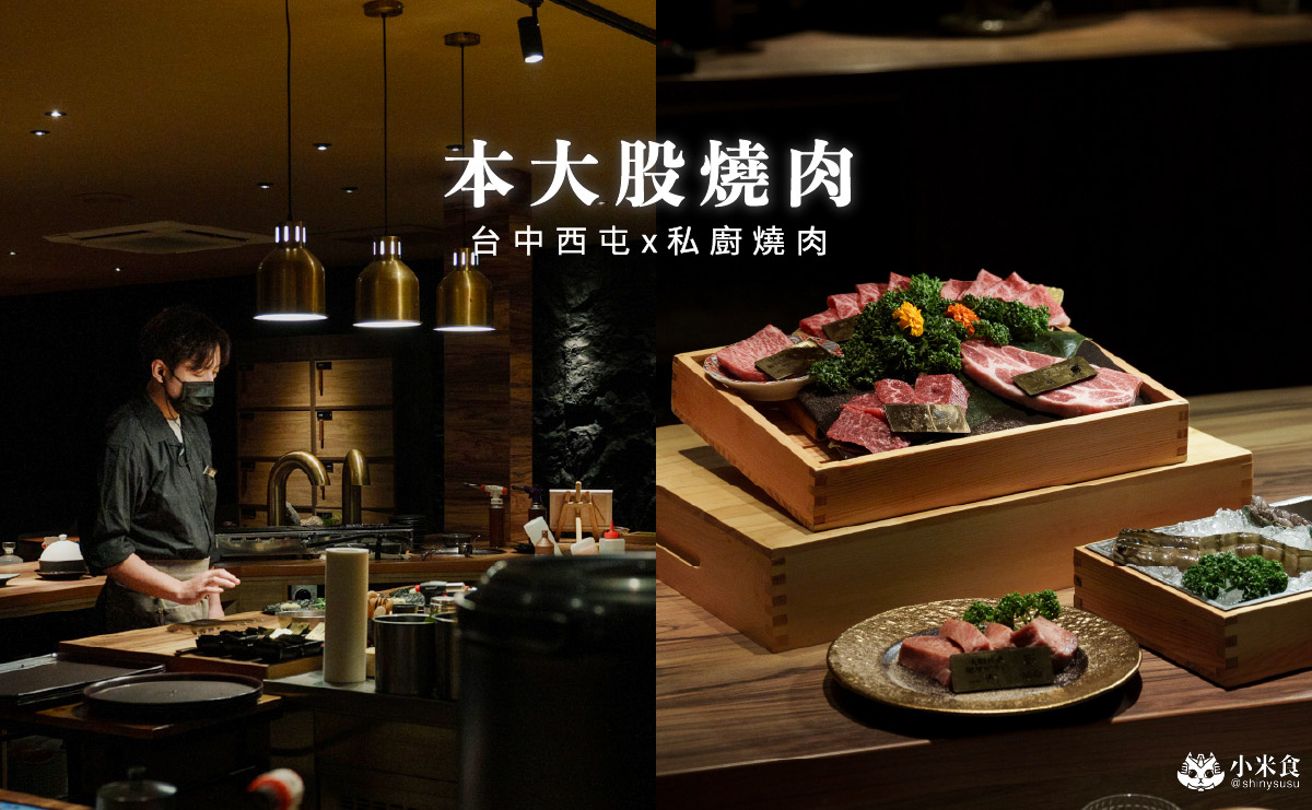 本大股燒肉私廚燒肉|2680元套餐18道精彩料理開箱,日本A5和牛,2026台中燒肉推薦 - 第4張圖 本大股燒肉私廚燒肉|2680元套餐18道精彩料理開箱,日本A5和牛,2026台中燒肉推薦