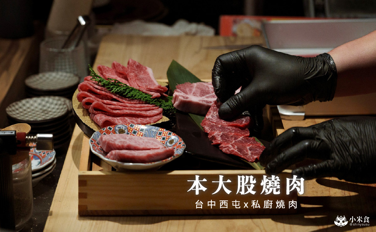 本大股燒肉私廚燒肉|2680元套餐18道精彩料理開箱,日本A5和牛,2026台中燒肉推薦 - 第2張圖 本大股燒肉私廚燒肉|2680元套餐18道精彩料理開箱,日本A5和牛,2026台中燒肉推薦