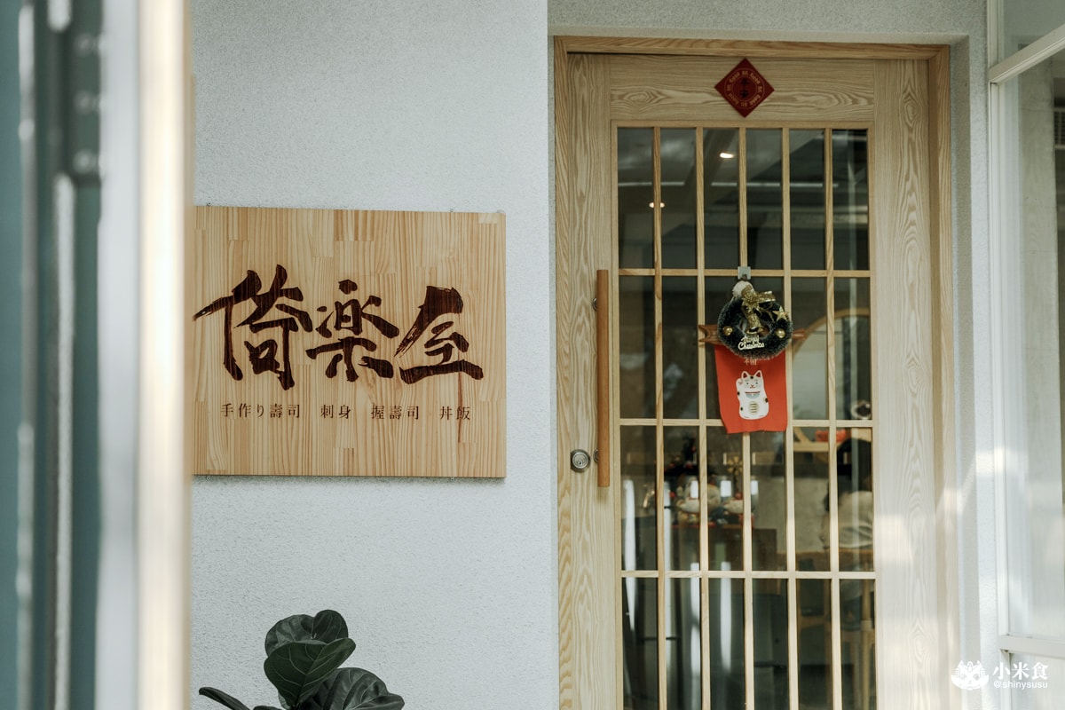 倚樂屋 |刺身、手作り壽司,台中日式料理推薦,西區餐廳,精誠路美食 - 第22張圖 倚樂屋 |刺身、手作り壽司,台中日式料理推薦,西區餐廳,精誠路美食
