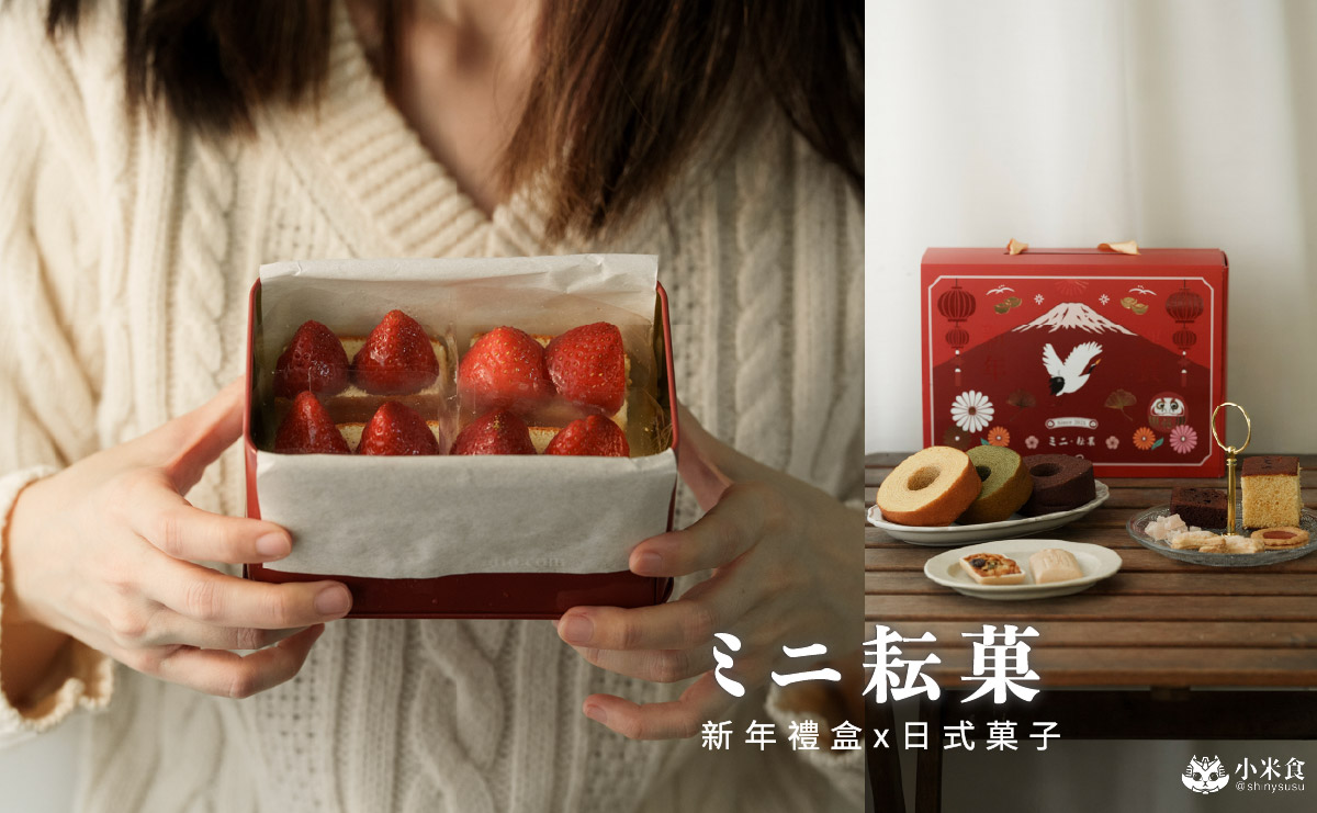 ミニ耘菓｜以富士山道新年祝福，2026被好運照顧的新年禮盒，草莓鐵盒蛋糕熱映中