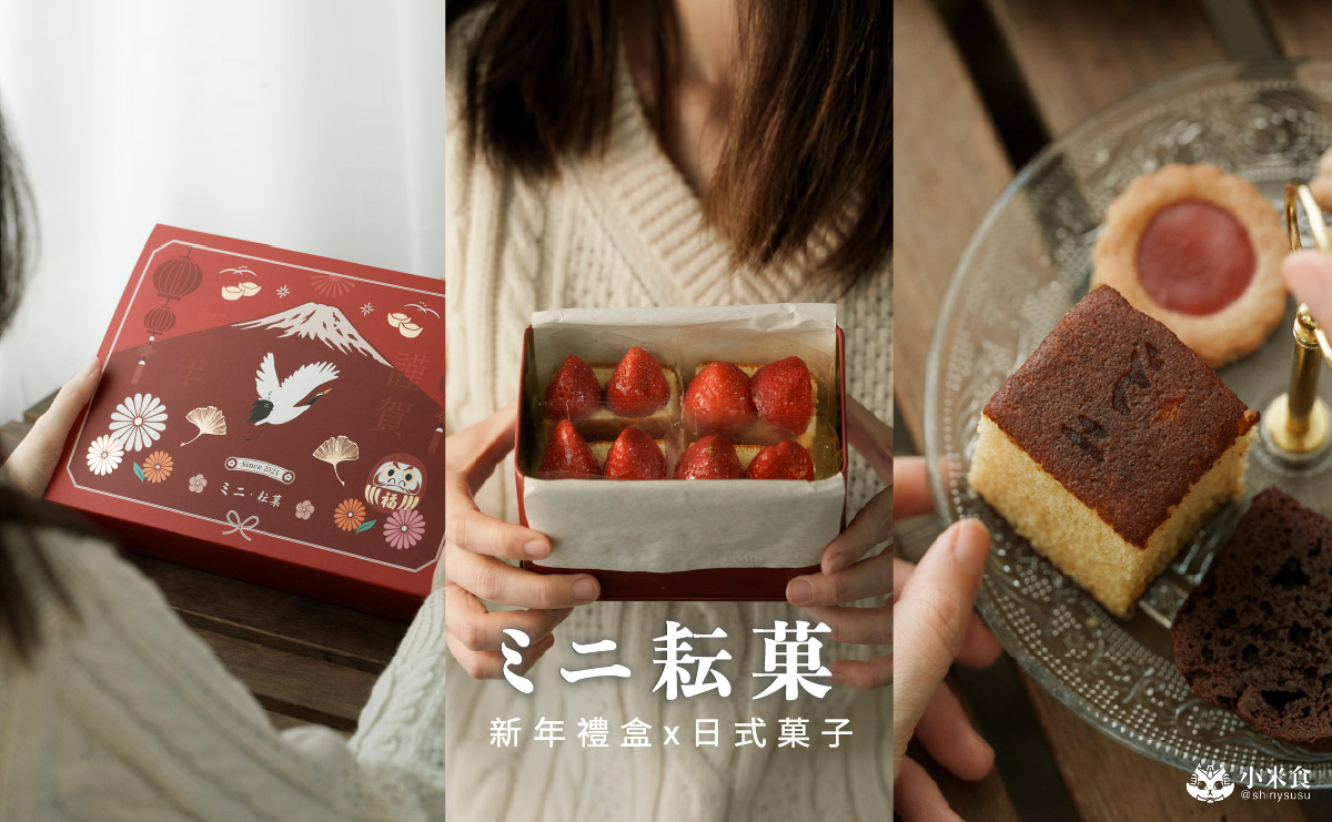 ミニ耘菓｜以富士山道新年祝福，2026被好運照顧的新年禮盒，草莓鐵盒蛋糕熱映中