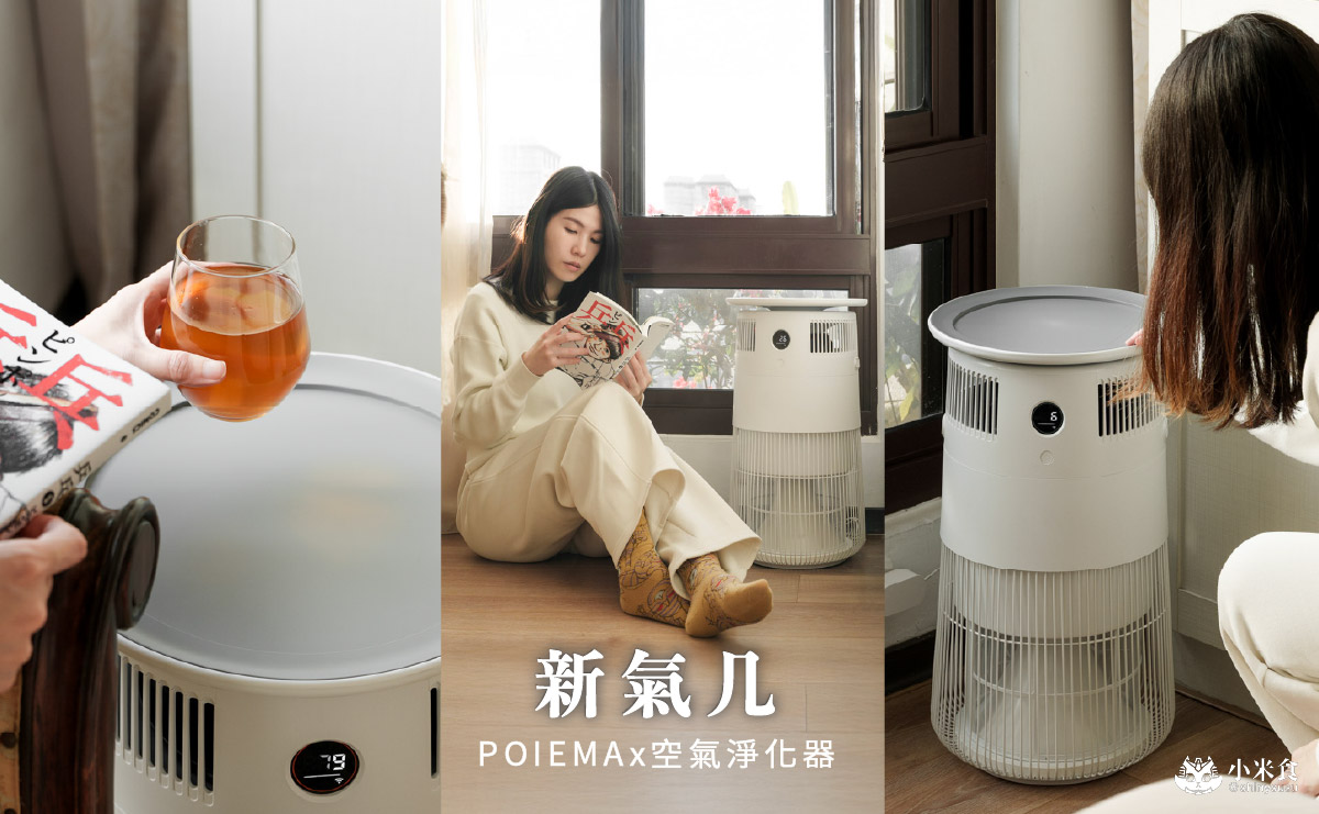 新氣几 POIEMA 空氣淨化器｜空氣清淨機推薦，好水洗、免風乾、零耗材，四層過濾，生活美學家電