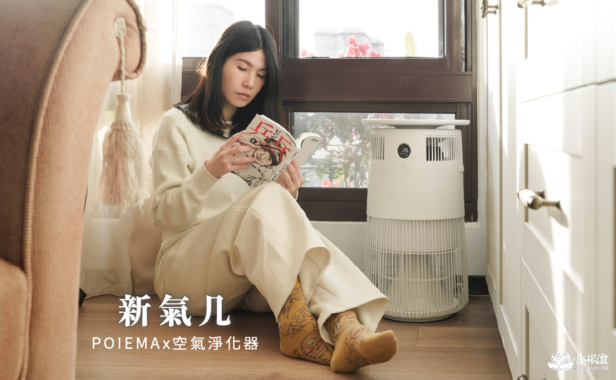 新氣几 POIEMA 空氣淨化器｜空氣清淨機推薦，好水洗、免風乾、零耗材，四層過濾，生活美學家電