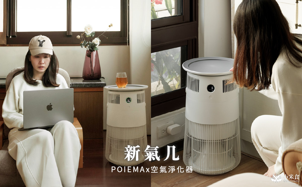 新氣几 POIEMA 空氣淨化器｜空氣清淨機推薦，好水洗、免風乾、零耗材，四層過濾，生活美學家電