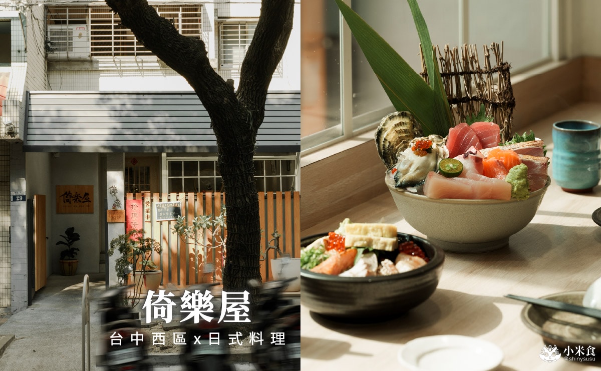 倚樂屋 |刺身、手作り壽司,台中日式料理推薦,西區餐廳,精誠路美食 - 第3張圖 倚樂屋 |刺身、手作り壽司,台中日式料理推薦,西區餐廳,精誠路美食