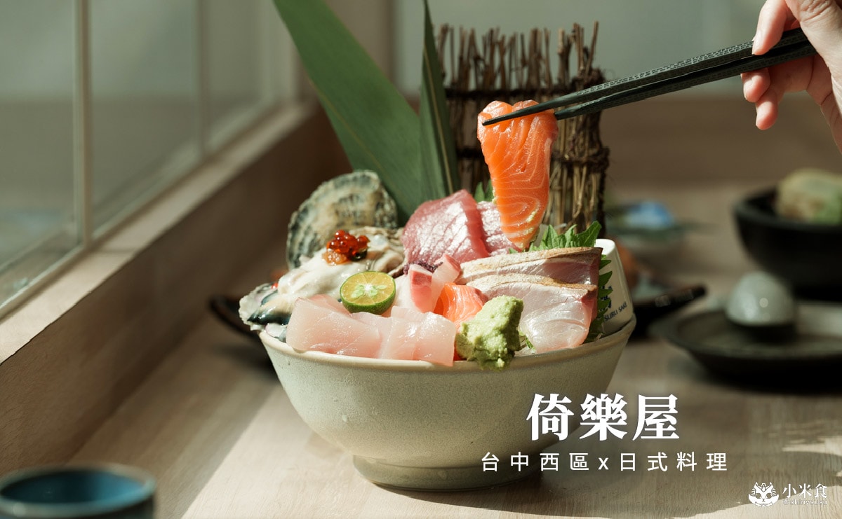 倚樂屋 |刺身、手作り壽司,台中日式料理推薦,西區餐廳,精誠路美食 - 第1張圖 倚樂屋 |刺身、手作り壽司,台中日式料理推薦,西區餐廳,精誠路美食