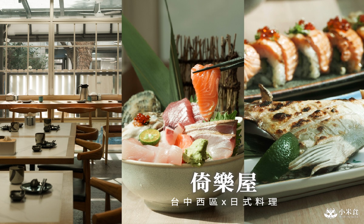 倚樂屋 |刺身、手作り壽司,台中日式料理推薦,西區餐廳,精誠路美食 - 第4張圖 倚樂屋 |刺身、手作り壽司,台中日式料理推薦,西區餐廳,精誠路美食