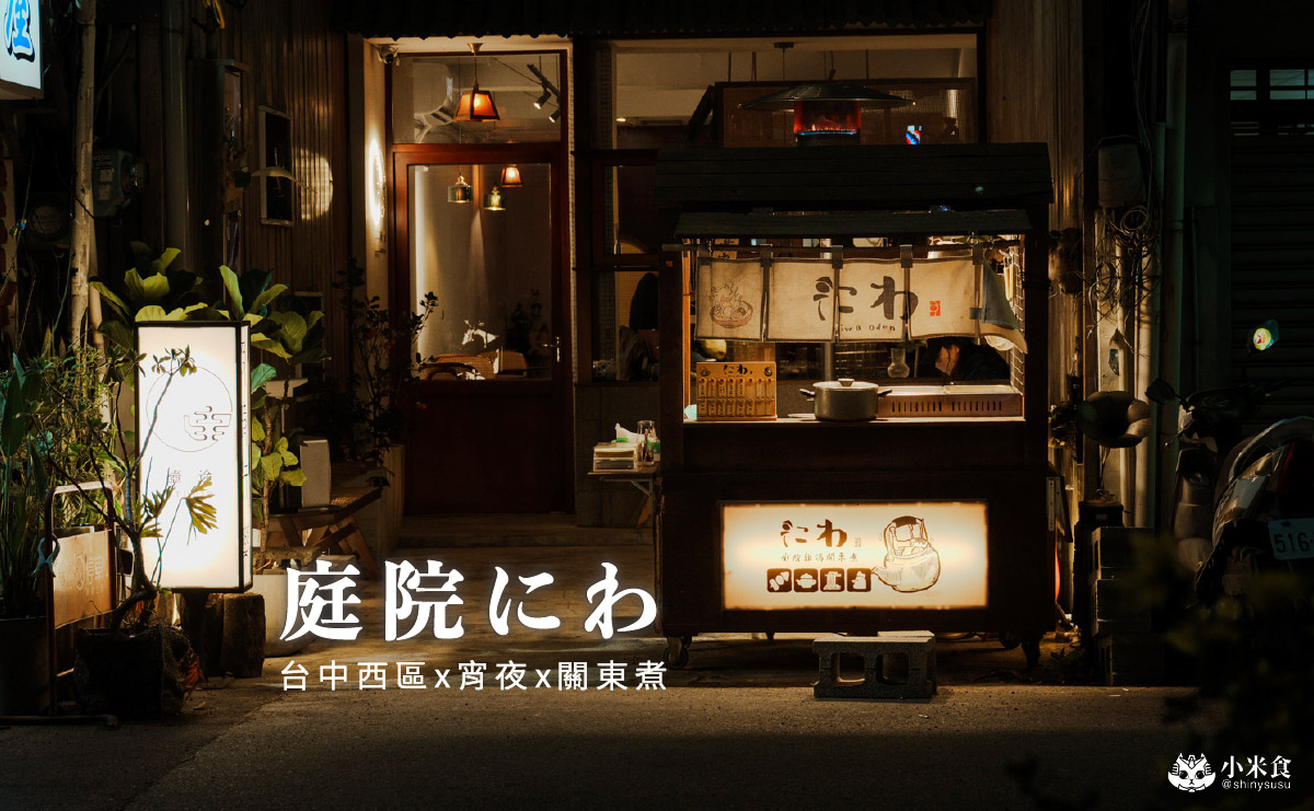 庭院にわ 雞湯關東煮|台中宵夜推薦西區勤美誠品深夜食堂,攤車內裊裊上升的白煙,畫面暖心暖胃 - 第3張圖 庭院にわ 雞湯關東煮|台中宵夜推薦西區勤美誠品深夜食堂,攤車內裊裊上升的白煙,畫面暖心暖胃