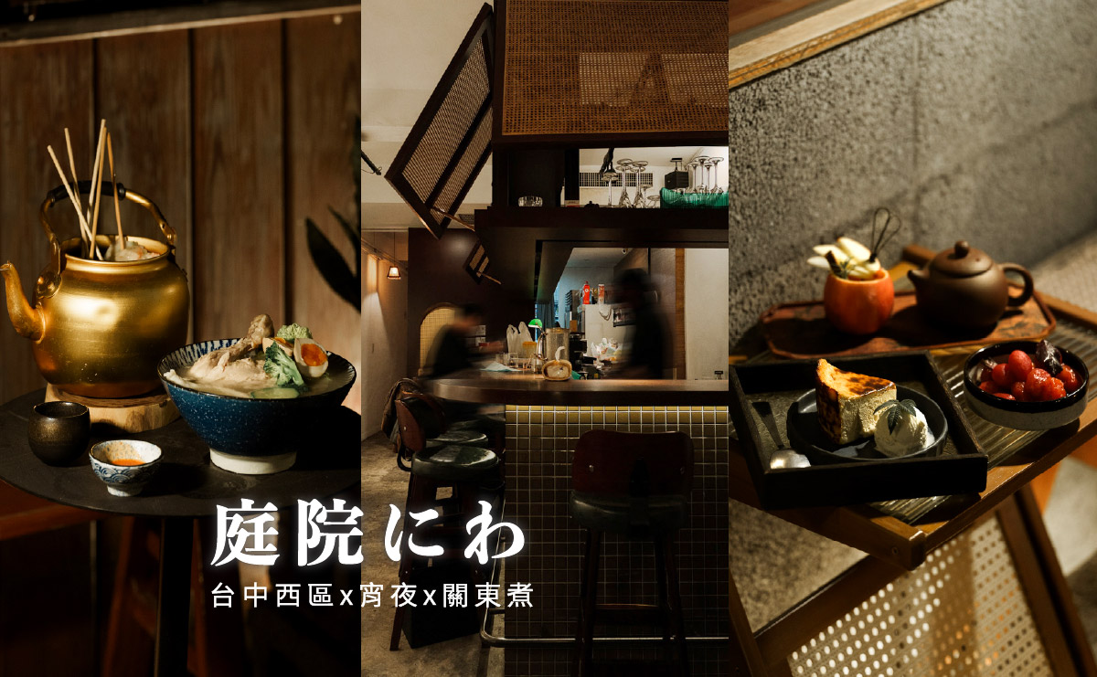 庭院にわ 雞湯關東煮|台中宵夜推薦西區勤美誠品深夜食堂,攤車內裊裊上升的白煙,畫面暖心暖胃 - 第4張圖 庭院にわ 雞湯關東煮|台中宵夜推薦西區勤美誠品深夜食堂,攤車內裊裊上升的白煙,畫面暖心暖胃