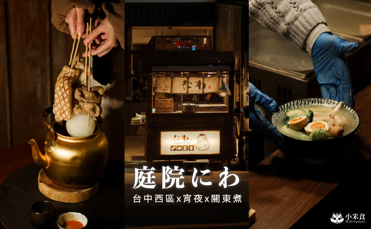 庭院にわ 雞湯關東煮|台中宵夜推薦西區勤美誠品深夜食堂,攤車內裊裊上升的白煙,畫面暖心暖胃 - 第1張圖 庭院にわ 雞湯關東煮|台中宵夜推薦西區勤美誠品深夜食堂,攤車內裊裊上升的白煙,畫面暖心暖胃