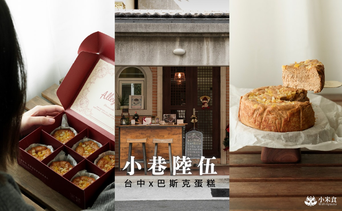 小巷陸伍 ALLEY 65｜按下電鈴，社區小南法裡的神秘巴斯克乳酪蛋糕，台中甜點工作室，東區旱溪美食