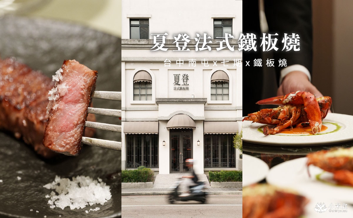 夏登法式鐵板燒 台中七期香草宅邸 無菜單料理 夏登法式鐵板燒|台中南屯無菜單鐵板燒推薦,1480元起享11道法式香草料理