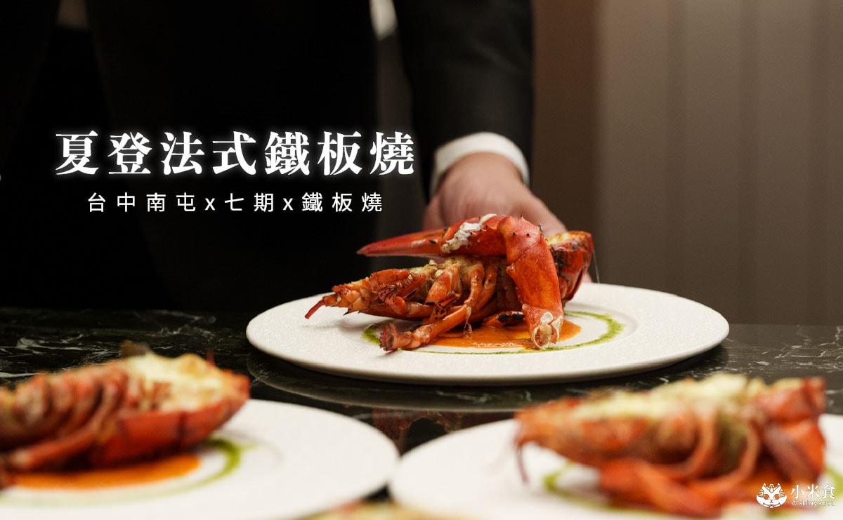 夏登法式鐵板燒|台中南屯無菜單鐵板燒推薦,1480元起享11道法式香草料理 - 第4張圖 夏登法式鐵板燒|台中南屯無菜單鐵板燒推薦,1480元起享11道法式香草料理