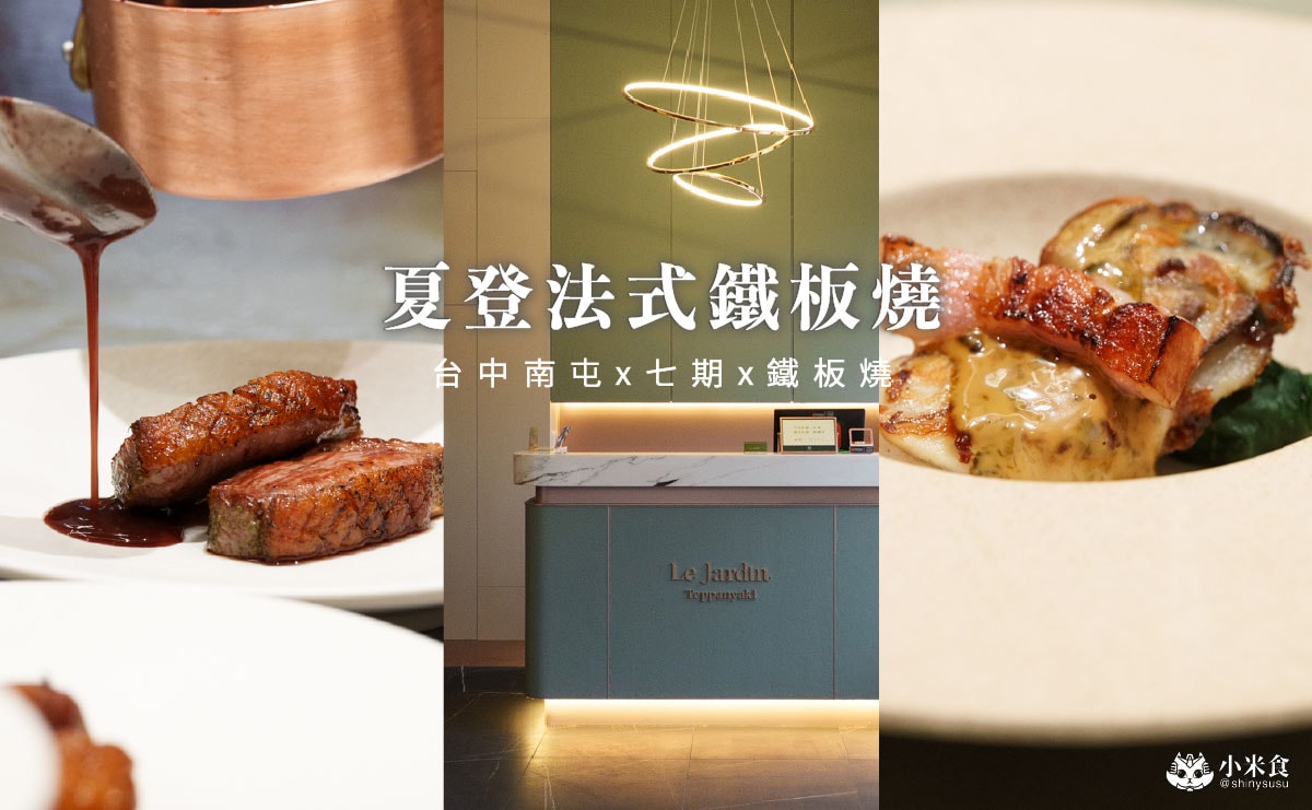 夏登法式鐵板燒 台中七期香草宅邸 無菜單料理 夏登法式鐵板燒|台中南屯無菜單鐵板燒推薦,1480元起享11道法式香草料理