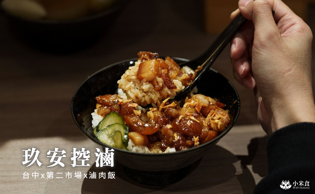 玖安控滷|一碗不簡單的滷肉飯,很棒的香氣與黏嘴感,台中小吃,中區美食宵夜,第二市場美食推薦 - 第2張圖 玖安控滷|一碗不簡單的滷肉飯,很棒的香氣與黏嘴感,台中小吃,中區美食宵夜,第二市場美食推薦