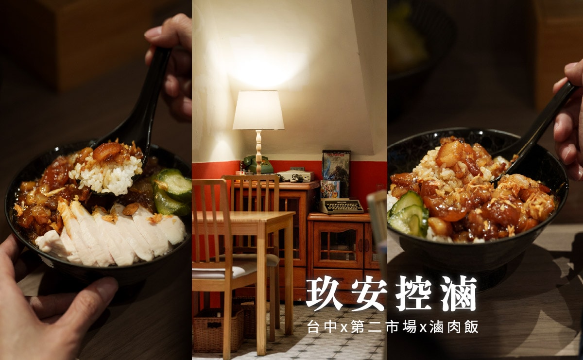 玖安控滷|一碗不簡單的滷肉飯,很棒的香氣與黏嘴感,台中小吃,中區美食宵夜,第二市場美食推薦 - 第4張圖 玖安控滷|一碗不簡單的滷肉飯,很棒的香氣與黏嘴感,台中小吃,中區美食宵夜,第二市場美食推薦