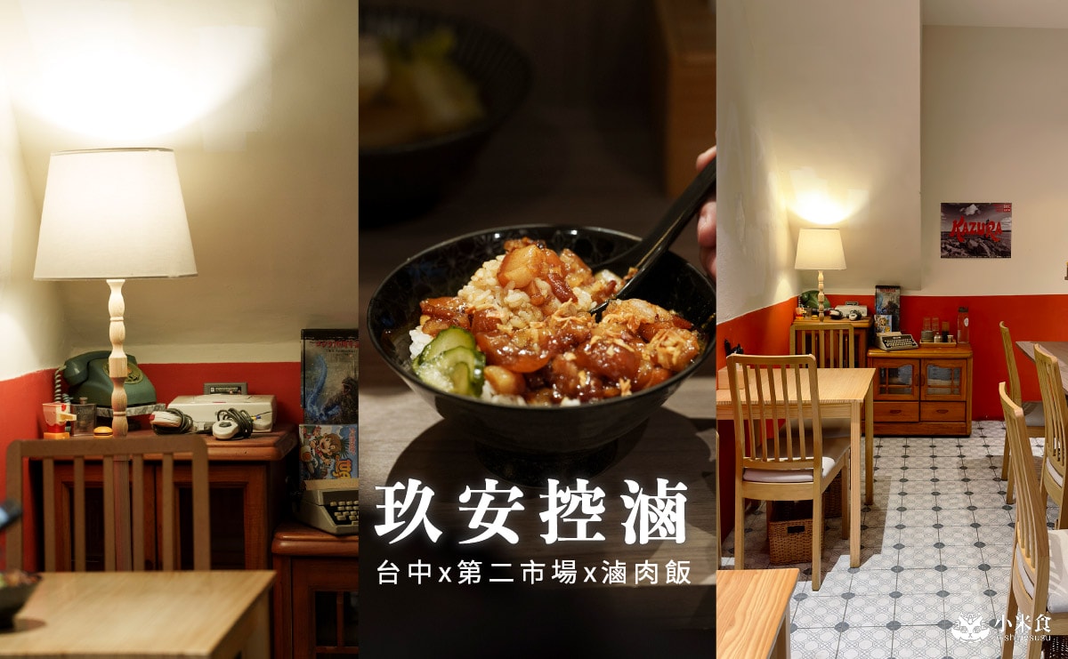 玖安控滷|一碗不簡單的滷肉飯,很棒的香氣與黏嘴感,台中小吃,中區美食宵夜,第二市場美食推薦 - 第5張圖 玖安控滷|一碗不簡單的滷肉飯,很棒的香氣與黏嘴感,台中小吃,中區美食宵夜,第二市場美食推薦
