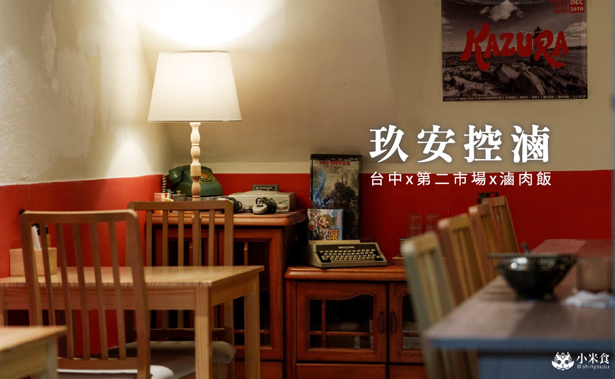 玖安控滷|一碗不簡單的滷肉飯,很棒的香氣與黏嘴感,台中小吃,中區美食宵夜,第二市場美食推薦 - 第1張圖 玖安控滷|一碗不簡單的滷肉飯,很棒的香氣與黏嘴感,台中小吃,中區美食宵夜,第二市場美食推薦