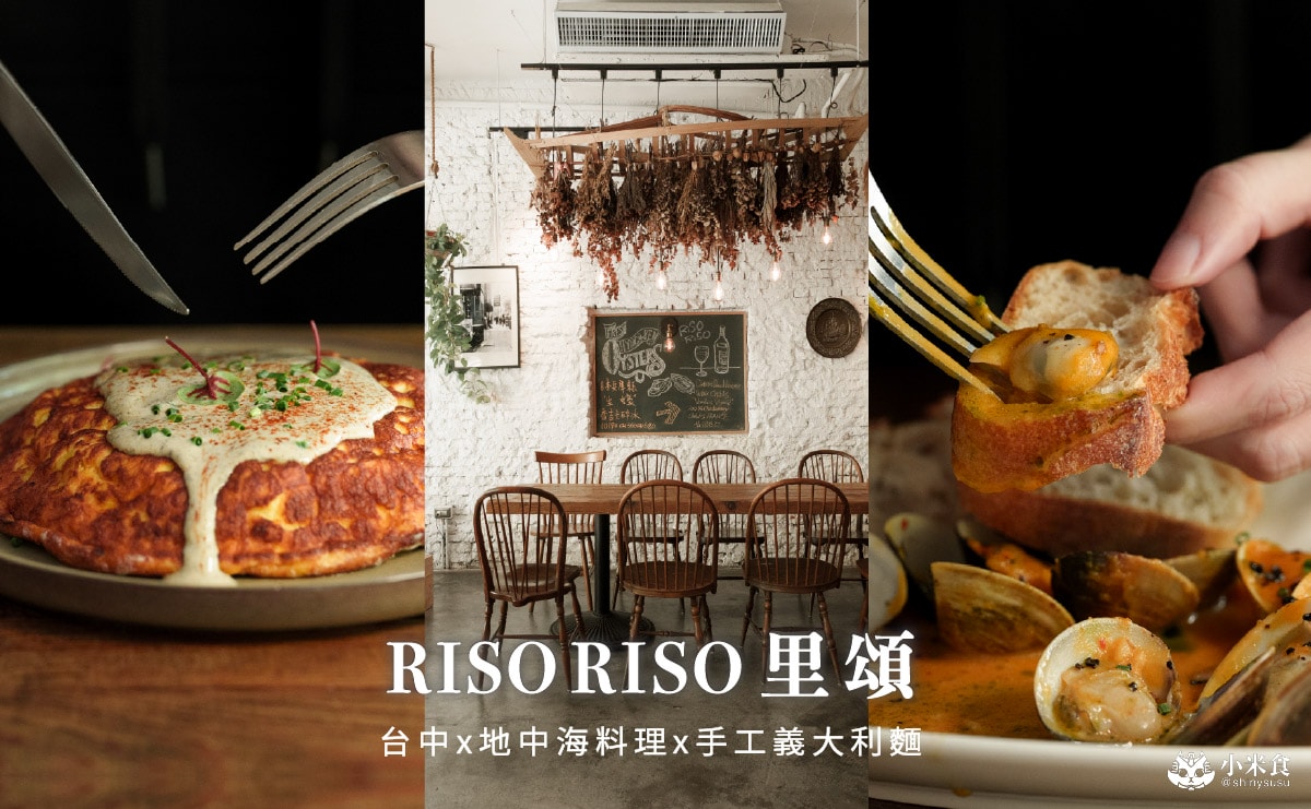 RISO RISO 里頌餐酒館|台中手工義大利麵推薦,審計新村、勤美誠品周邊餐廳,西區地中海料理 - 第4張圖 RISO RISO 里頌餐酒館|台中手工義大利麵推薦,審計新村、勤美誠品周邊餐廳,西區地中海料理