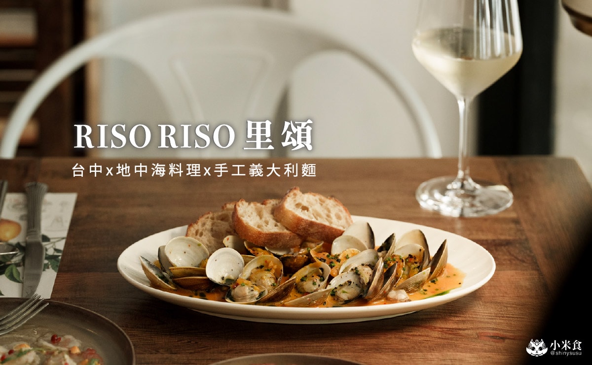 RISO RISO 里頌餐酒館|台中手工義大利麵推薦,審計新村、勤美誠品周邊餐廳,西區地中海料理 - 第3張圖 RISO RISO 里頌餐酒館|台中手工義大利麵推薦,審計新村、勤美誠品周邊餐廳,西區地中海料理