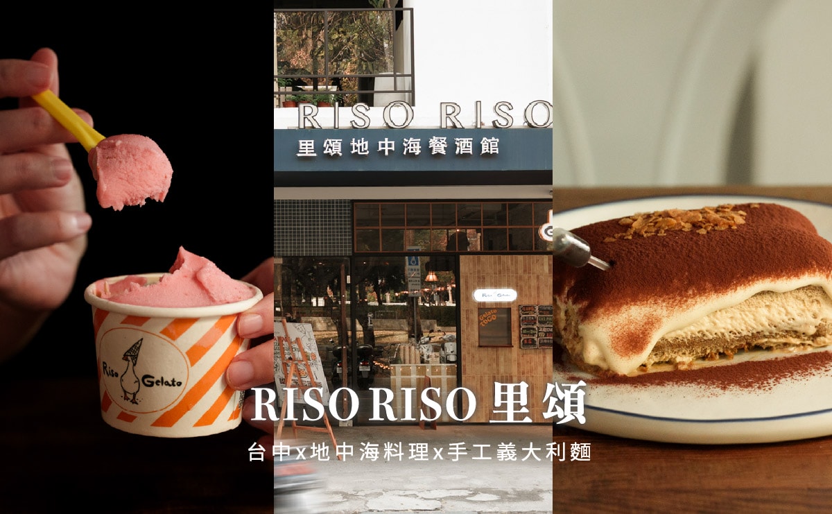 RISO RISO 里頌餐酒館|台中手工義大利麵推薦,審計新村、勤美誠品周邊餐廳,西區地中海料理 - 第1張圖 RISO RISO 里頌餐酒館|台中手工義大利麵推薦,審計新村、勤美誠品周邊餐廳,西區地中海料理