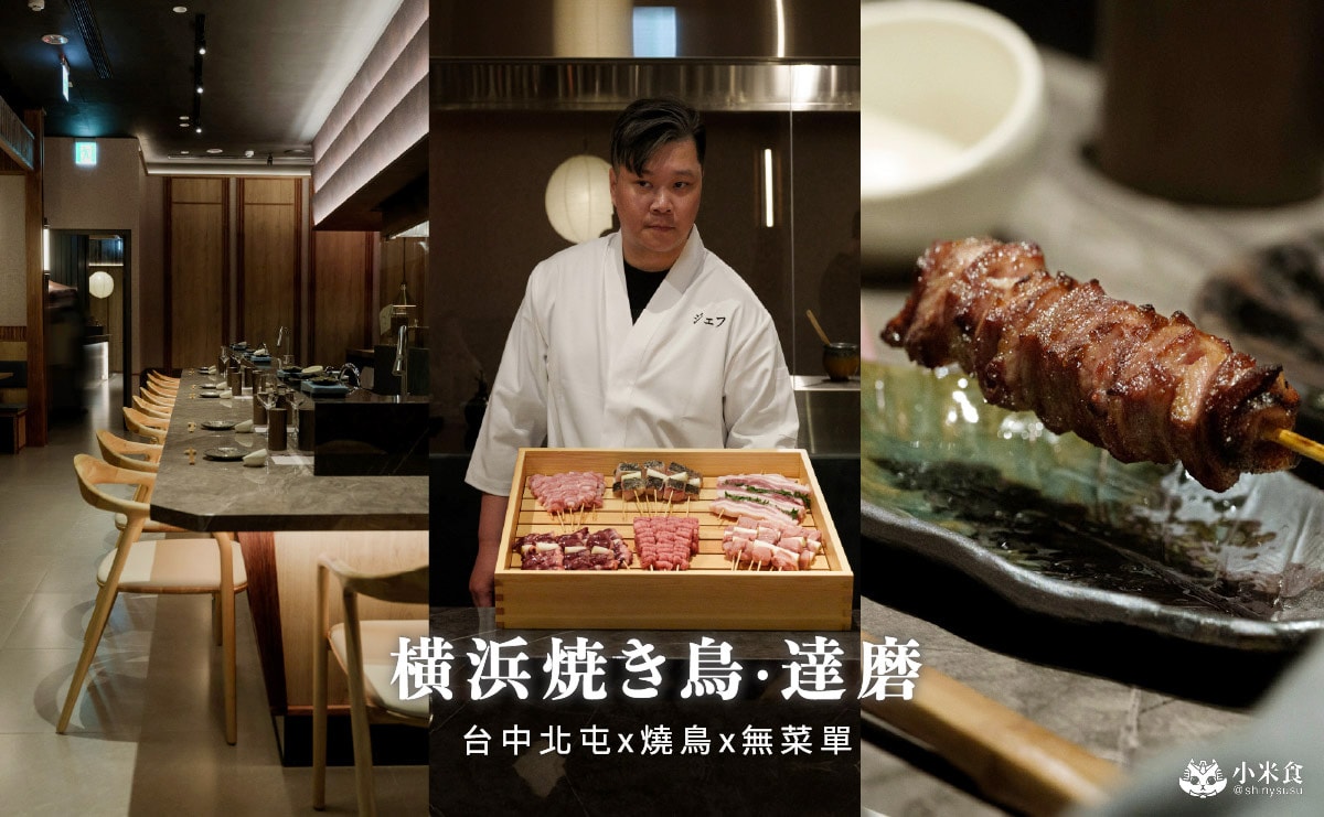横浜焼き鳥達磨-台中北屯|$1580+10%提供17品日式無菜單料理,新開幕燒鳥店 - 第5張圖 横浜焼き鳥達磨-台中北屯|$1580+10%提供17品日式無菜單料理,新開幕燒鳥店