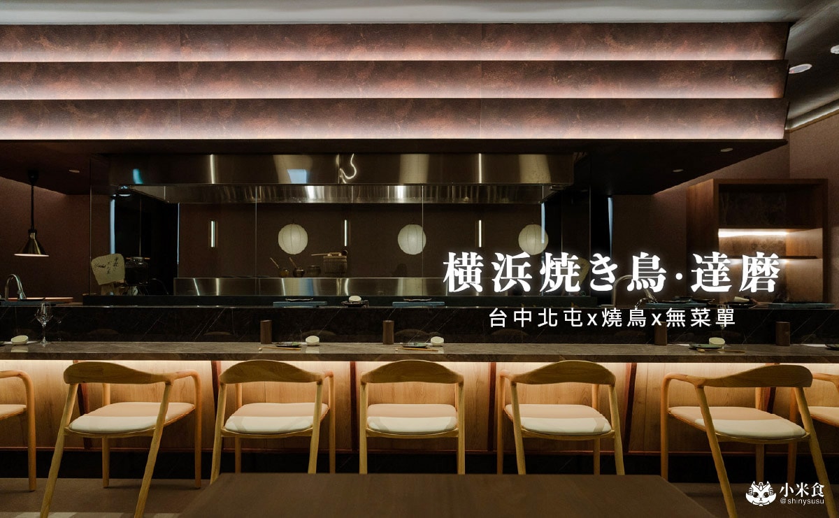 横浜焼き鳥達磨-台中北屯|$1580+10%提供17品日式無菜單料理,新開幕燒鳥店 - 第1張圖 横浜焼き鳥達磨-台中北屯|$1580+10%提供17品日式無菜單料理,新開幕燒鳥店