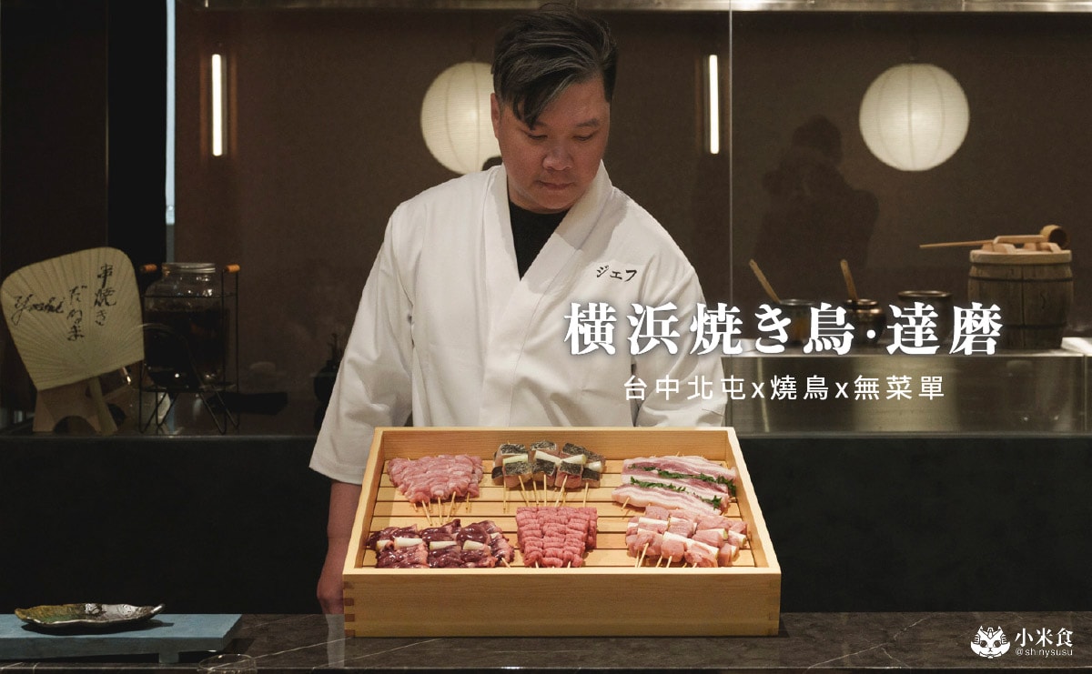 横浜焼き鳥達磨-台中北屯|$1580+10%提供17品日式無菜單料理,新開幕燒鳥店 - 第3張圖 横浜焼き鳥達磨-台中北屯|$1580+10%提供17品日式無菜單料理,新開幕燒鳥店