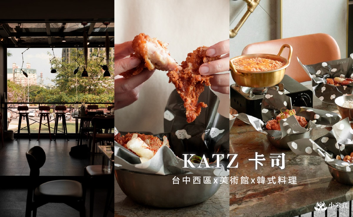 KATZ 卡司 美術園道｜2026台中韓式料理推薦，韓式炸雞必點