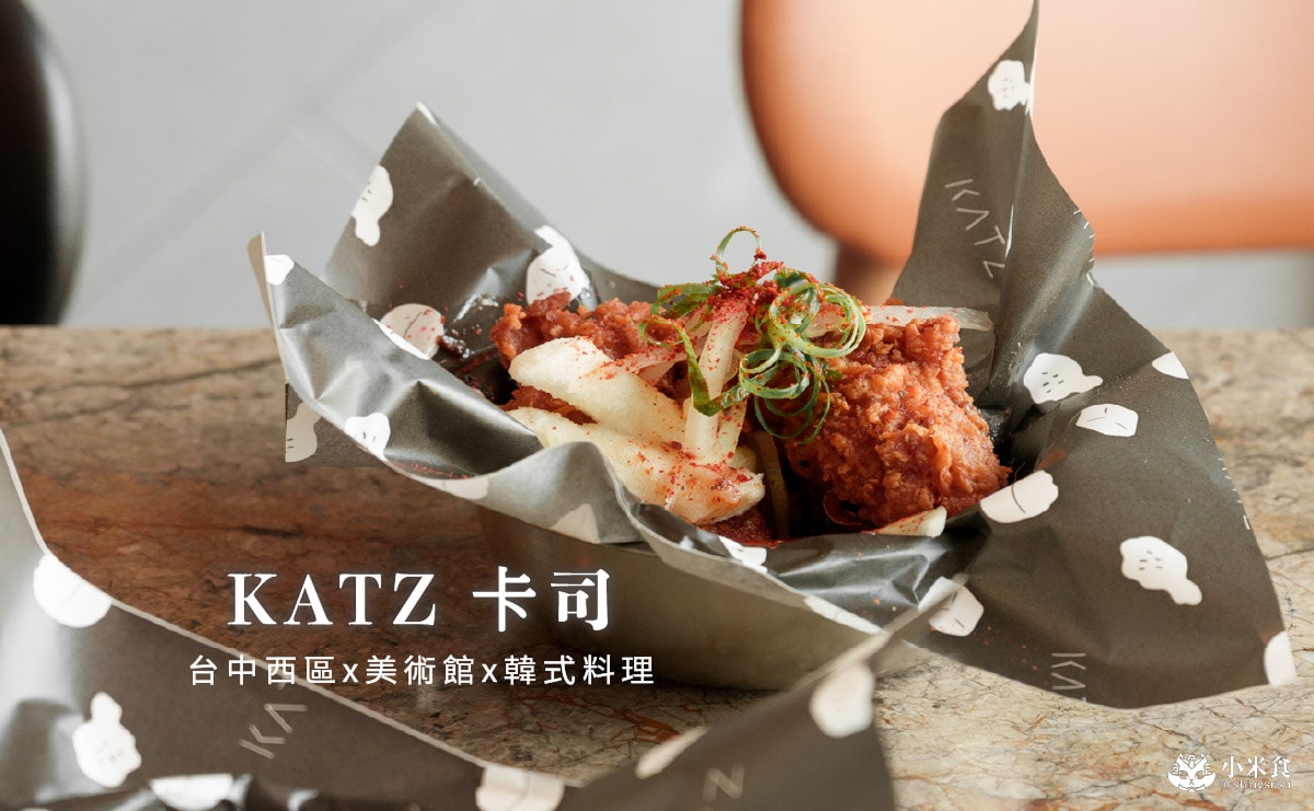 KATZ 卡司 美術園道｜2026台中韓式料理推薦，韓式炸雞必點