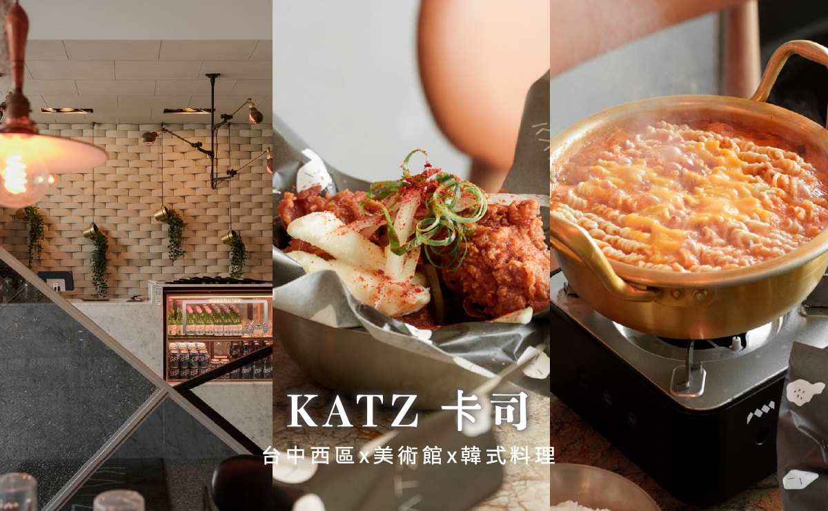 KATZ 卡司 美術園道｜2026台中韓式料理推薦，韓式炸雞必點
