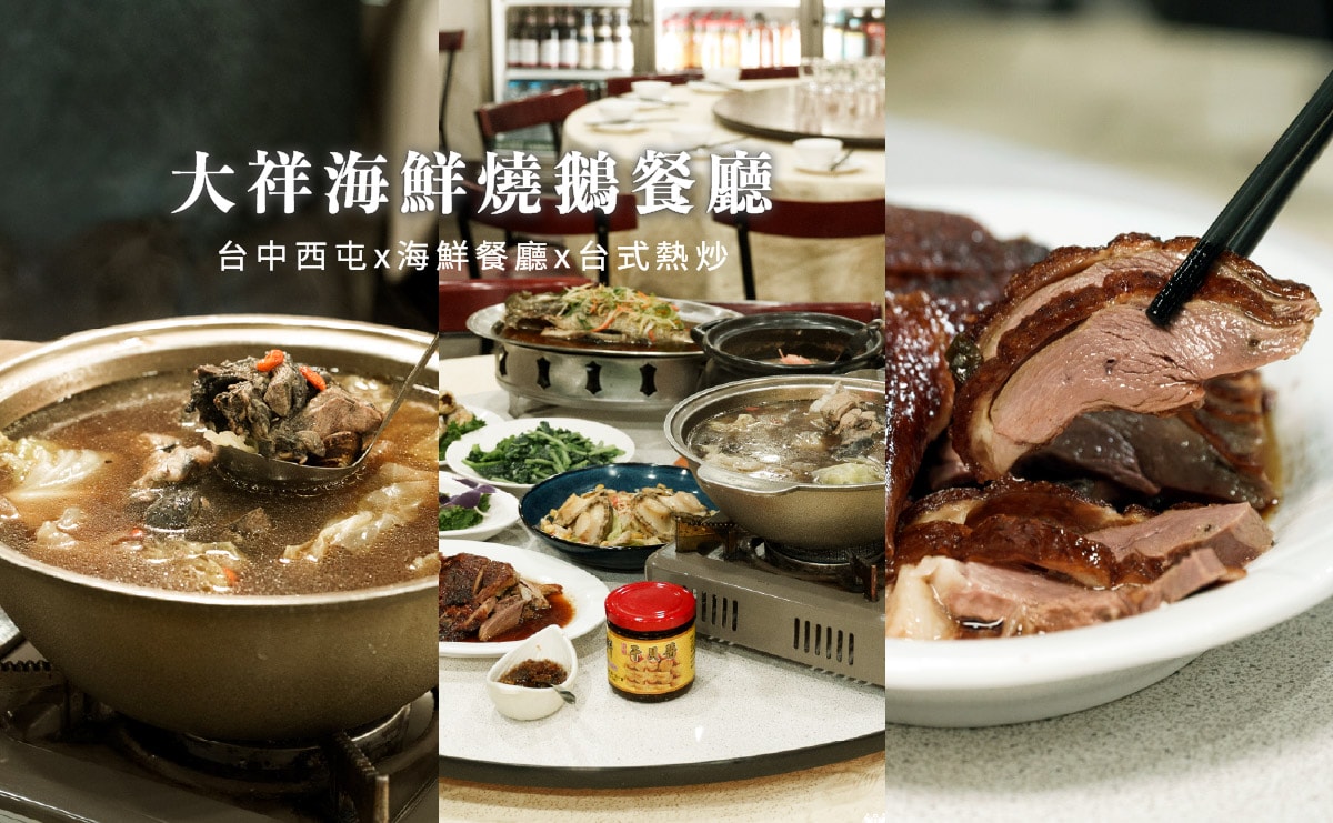 大祥海鮮燒鵝餐廳|台中台式熱炒店推薦,必吃燒鵝和烏骨雞湯,秋天還有好吃螃蟹,西屯聚餐餐廳 - 第3張圖 大祥海鮮燒鵝餐廳|台中台式熱炒店推薦,必吃燒鵝和烏骨雞湯,秋天還有好吃螃蟹,西屯聚餐餐廳