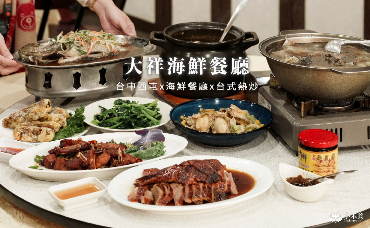大祥海鮮燒鵝餐廳|台中台式熱炒店推薦,必吃燒鵝和烏骨雞湯,秋天還有好吃螃蟹,西屯聚餐餐廳 - 第1張圖 大祥海鮮燒鵝餐廳|台中台式熱炒店推薦,必吃燒鵝和烏骨雞湯,秋天還有好吃螃蟹,西屯聚餐餐廳