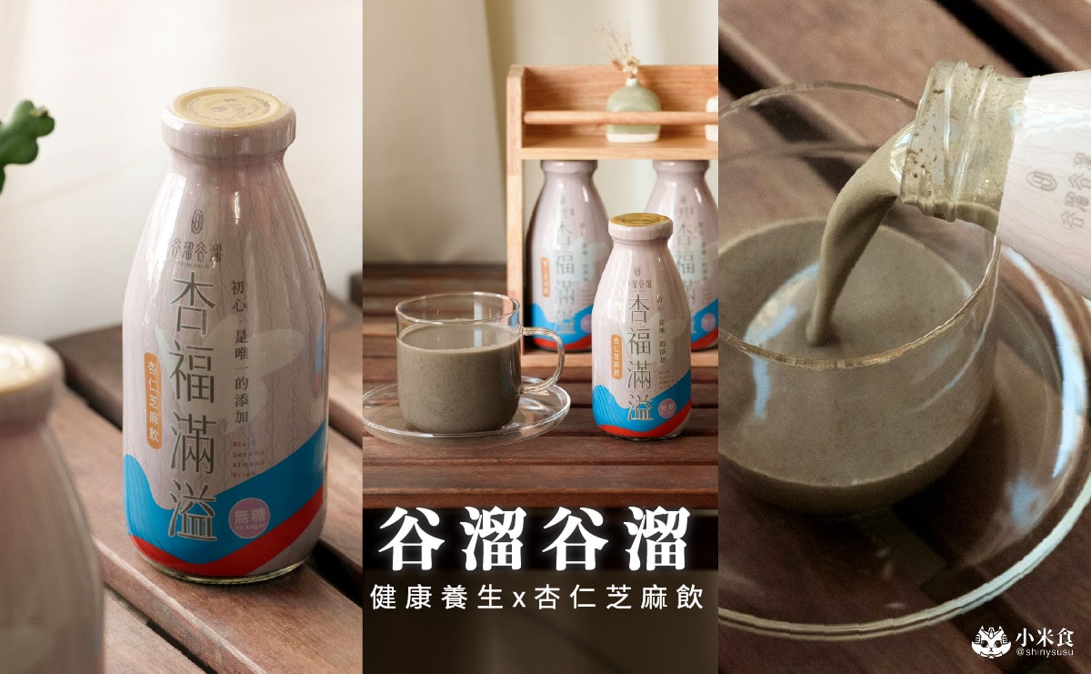谷溜谷溜 杏福滿溢|養生飲物新品上市,營養高鈣杏仁芝麻飲,台中健康伴手禮推薦 - 第1張圖 谷溜谷溜 杏福滿溢|養生飲物新品上市,營養高鈣杏仁芝麻飲,台中健康伴手禮推薦